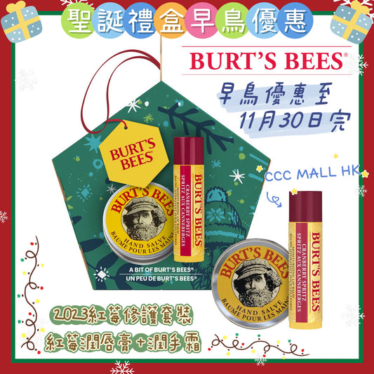 Burt's Bees Bit of Burt's Gift Cranberry Spritz Holiday 2023
2023修護套裝 (紅莓潤唇膏 + 潤手霜)