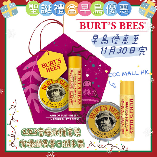 Burt's Bees Bit of Burt's Gift Beeswax Holiday 2023
2023蜜蠟修護套裝 (蜜蠟潤唇膏 + 潤手霜)