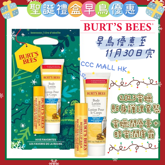 Burt's Bees Hive Favorites Beeswax Gift Holiday 2023
2023蜜蠟貼身護理套裝 (蜜蠟潤唇膏 + 蜂蜜潤膚露)