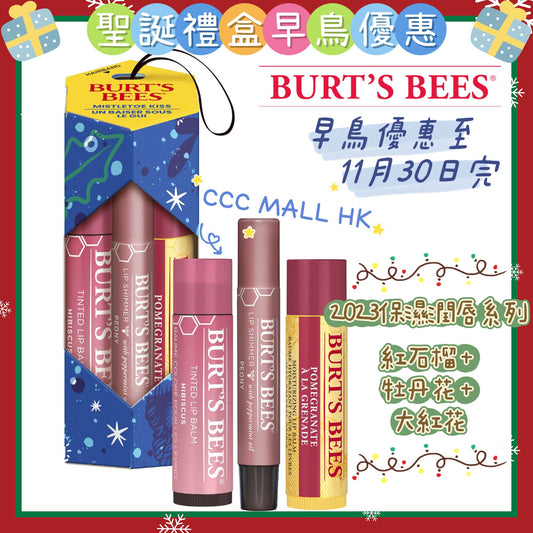 Burt's Bees Mistletoe Kiss Gift - Pink Holiday 2023 (Pomegranate)
2023保濕潤唇系列套裝(紅石榴 + 牡丹花 + 大紅花)