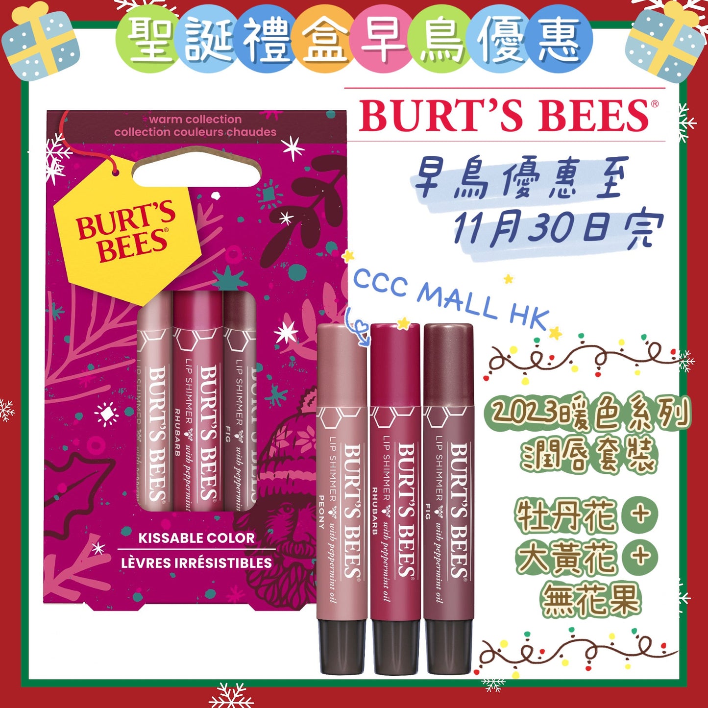 Burt's Bees Kissable Color Warm Gift Holiday 2023
2023 暖色系列潤唇套裝(牡丹花 + 大黃花 + 無花果)