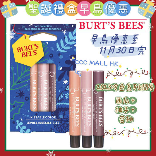 Burt's Bees Kissable Color Cool Gift Holiday 2023
2023 冷色系列潤唇套裝(西瓜 + 柚子 + 杏桃)