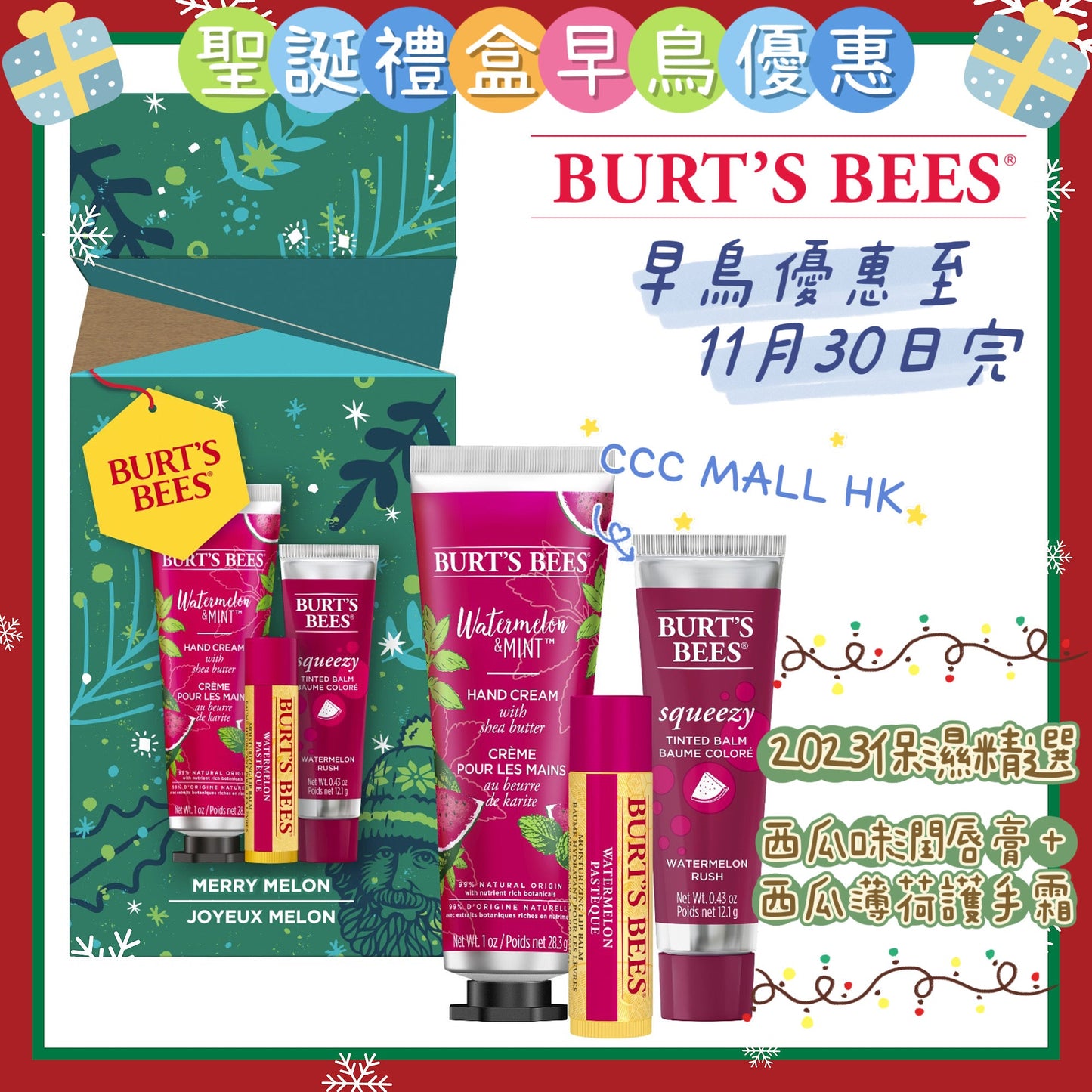 Burt's Bees Merry Melon Gift Holiday 2023
2023保濕精選套裝(西瓜味潤唇膏 + 西瓜薄荷護手霜)