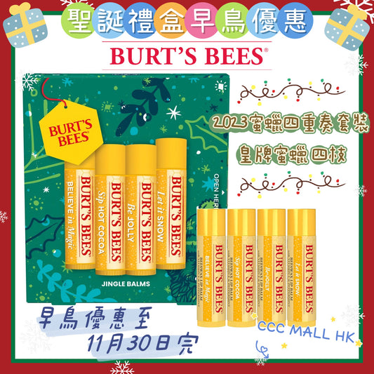 Burt's Bees Jingle Balms 8/1ct SRU Holiday 2023
2023蜜蠟四重奏套裝-蜜蠟潤唇膏-4支