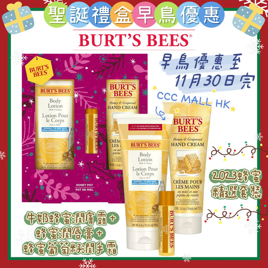 Burt's Bees Honey Pot Gift Holiday 2023
2023蜂蜜精選套裝 (蜂蜜潤手霜 + 潤膚露 + 潤唇膏)