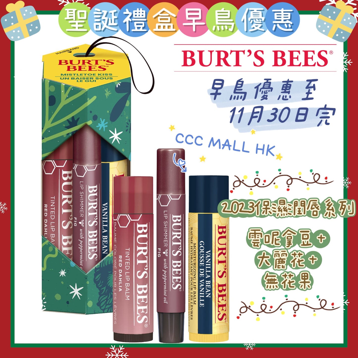 Burt's Bees Mistletoe Kiss Gift - Red Holiday 2023 (Vanilla Bean)
2023保濕潤唇系列套裝(雲呢拿豆 + 大麗花 + 無花果 )